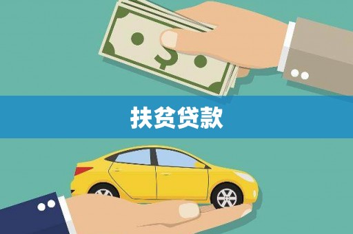 沙坪坝扶贫贷款