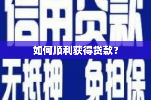 沙坪坝如何顺利获得贷款？