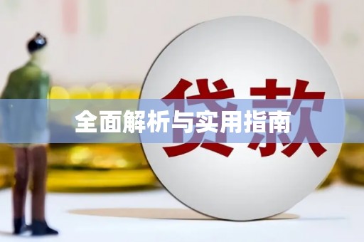 沙坪坝全面解析与实用指南