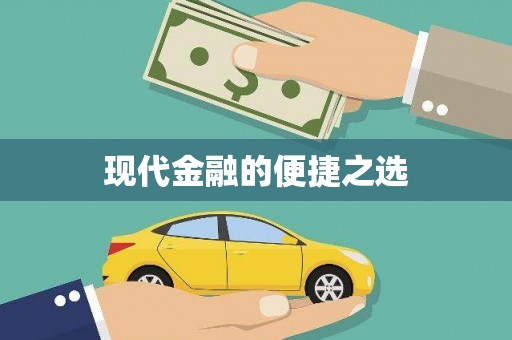 沙坪坝现代金融的便捷之选