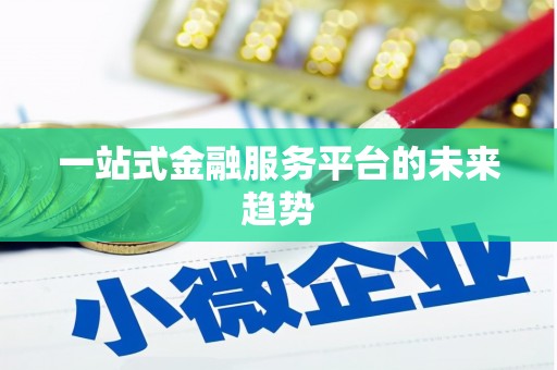 沙坪坝一站式金融服务平台的未来趋势