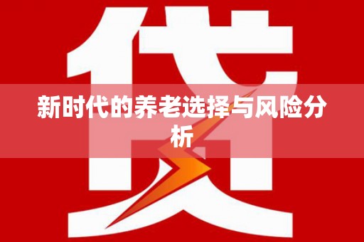 沙坪坝新时代的养老选择与风险分析