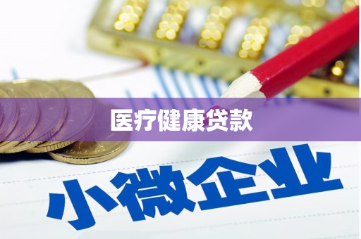 沙坪坝医疗健康贷款