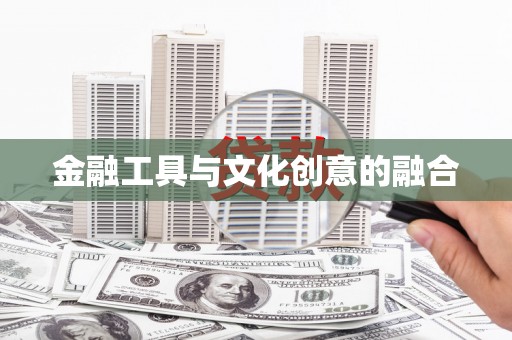 沙坪坝金融工具与文化创意的融合