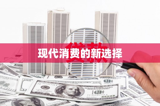 沙坪坝现代消费的新选择