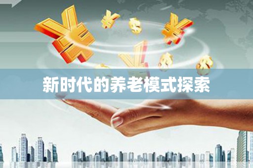 沙坪坝新时代的养老模式探索