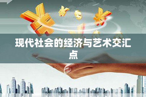 沙坪坝现代社会的经济与艺术交汇点
