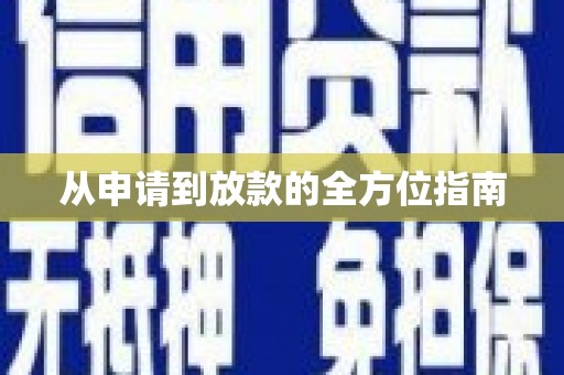 沙坪坝从申请到放款的全方位指南