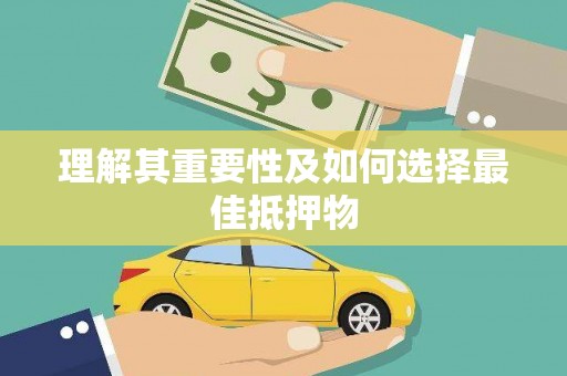 沙坪坝理解其重要性及如何选择最佳抵押物