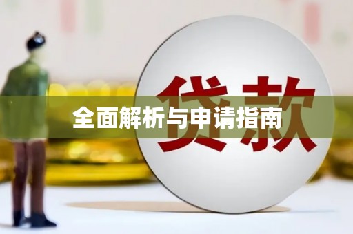 沙坪坝全面解析与申请指南