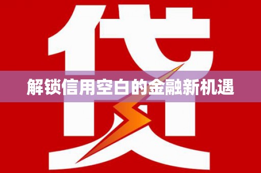 沙坪坝解锁信用空白的金融新机遇