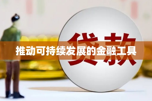 沙坪坝推动可持续发展的金融工具