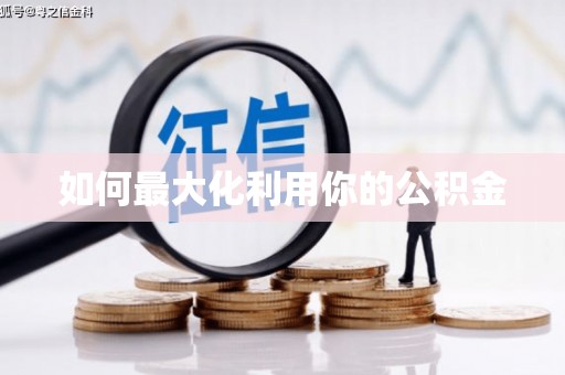 沙坪坝如何最大化利用你的公积金