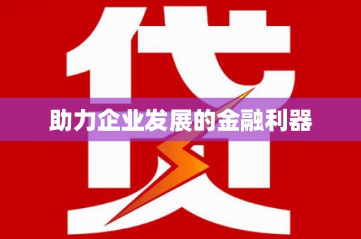 沙坪坝助力企业发展的金融利器