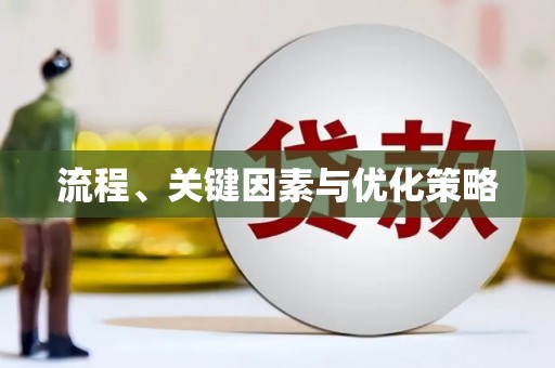 沙坪坝流程、关键因素与优化策略