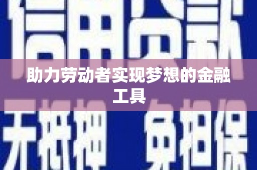 沙坪坝助力劳动者实现梦想的金融工具
