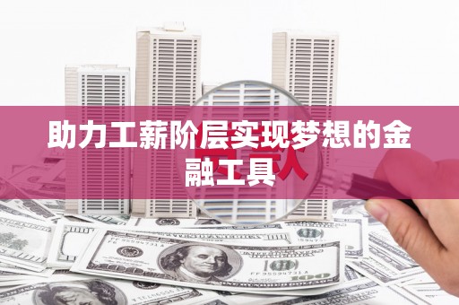 沙坪坝助力工薪阶层实现梦想的金融工具