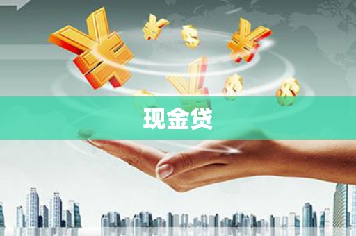 沙坪坝现金贷