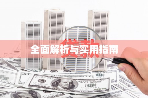 沙坪坝全面解析与实用指南