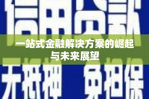 沙坪坝一站式金融解决方案的崛起与未来展望