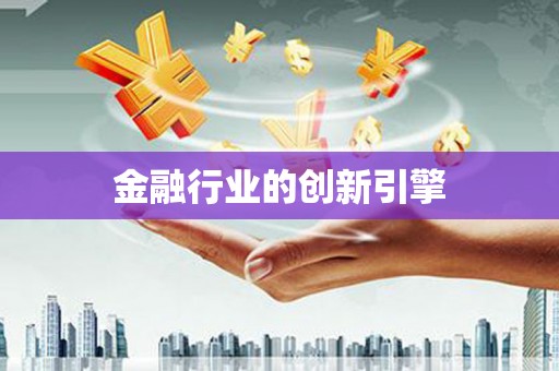 沙坪坝金融行业的创新引擎