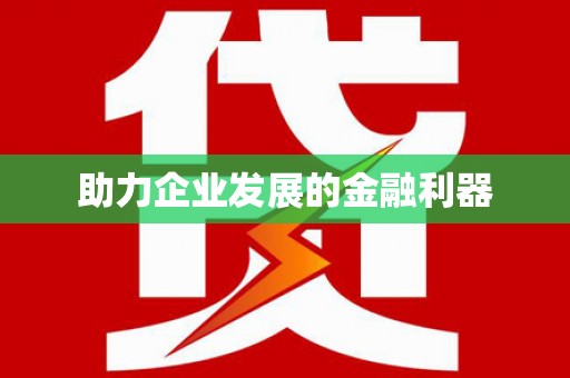 沙坪坝助力企业发展的金融利器