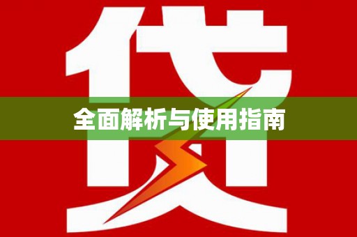 沙坪坝全面解析与使用指南