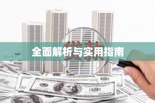 沙坪坝全面解析与实用指南