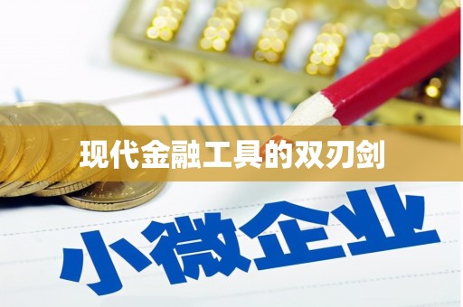 沙坪坝现代金融工具的双刃剑