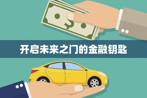 沙坪坝开启未来之门的金融钥匙