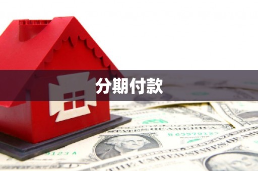 沙坪坝分期付款