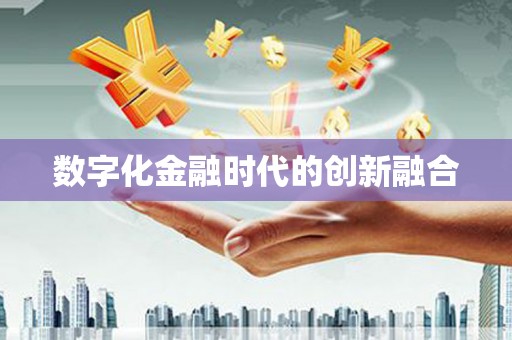 沙坪坝数字化金融时代的创新融合
