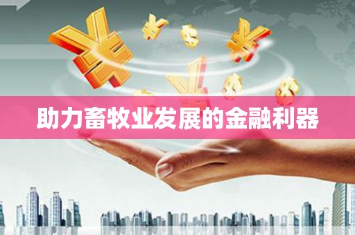 沙坪坝助力畜牧业发展的金融利器