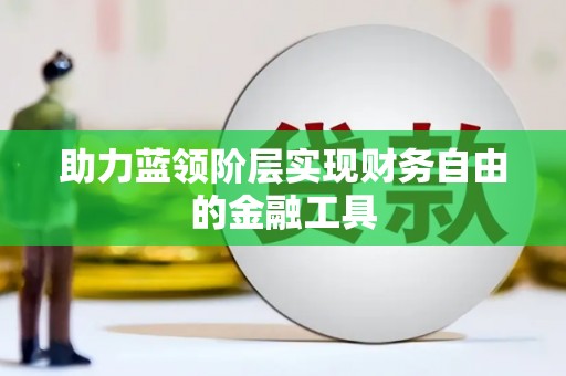 沙坪坝助力蓝领阶层实现财务自由的金融工具
