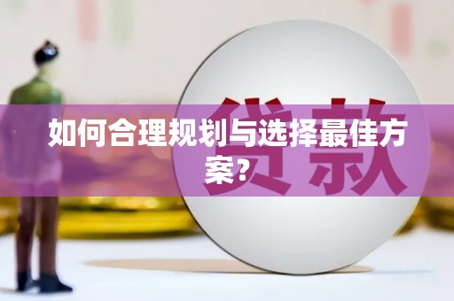 沙坪坝如何合理规划与选择最佳方案？