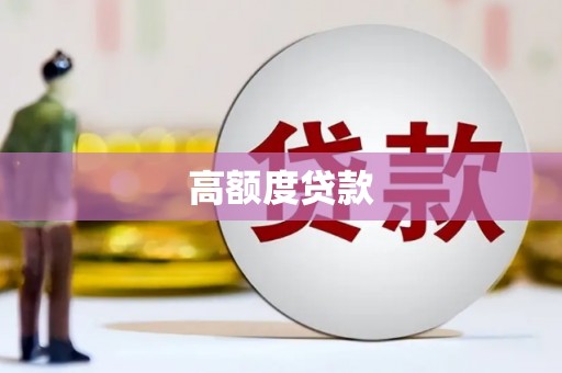 沙坪坝高额度贷款