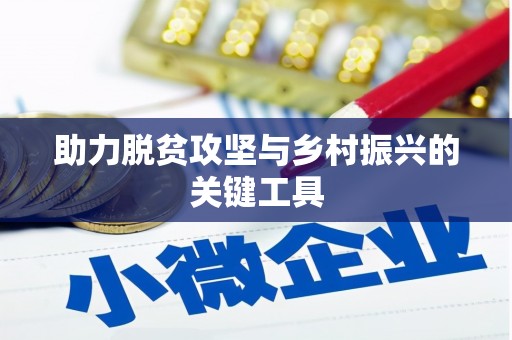 沙坪坝助力脱贫攻坚与乡村振兴的关键工具
