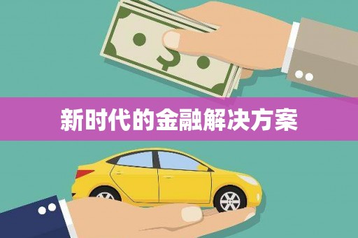 沙坪坝新时代的金融解决方案