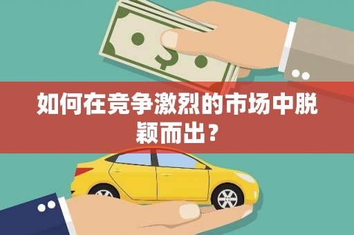 沙坪坝如何在竞争激烈的市场中脱颖而出? 沙坪坝如何在竞争激烈的市场中脱颖而出?