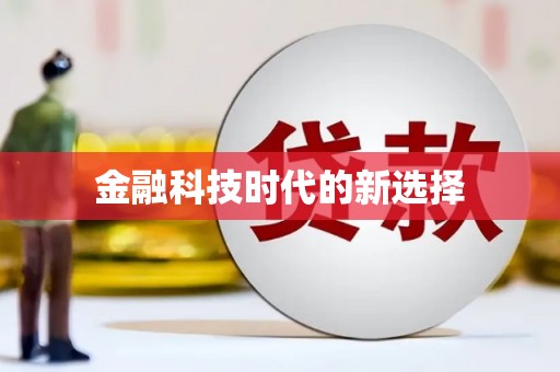 沙坪坝金融科技时代的新选择
