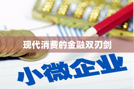 沙坪坝现代消费的金融双刃剑