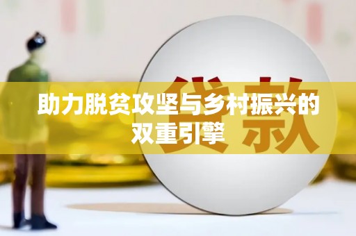 沙坪坝助力脱贫攻坚与乡村振兴的双重引擎