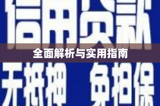 沙坪坝全面解析与实用指南