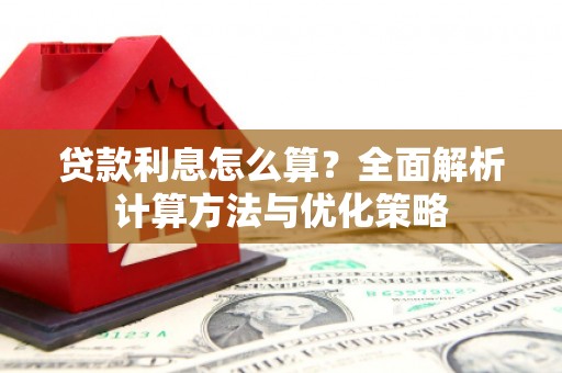 沙坪坝贷款利息怎么算？全面解析计算方法与优化策略