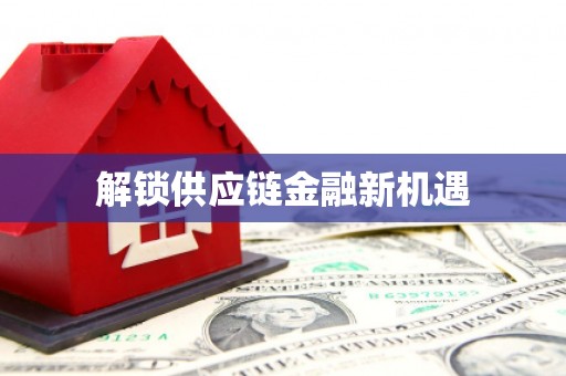 沙坪坝解锁供应链金融新机遇