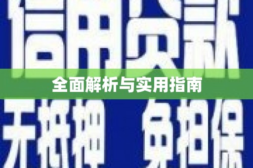 沙坪坝全面解析与实用指南