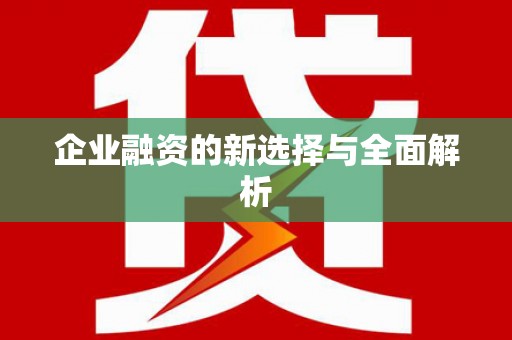 沙坪坝企业融资的新选择与全面解析