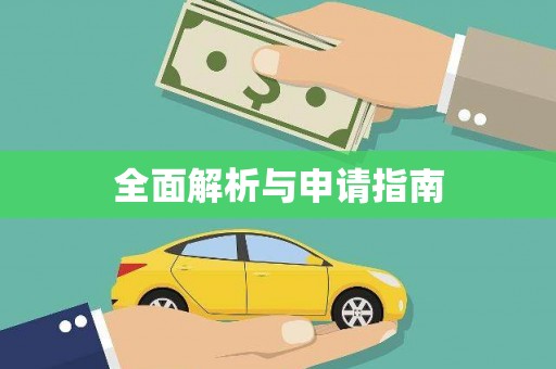 沙坪坝全面解析与申请指南