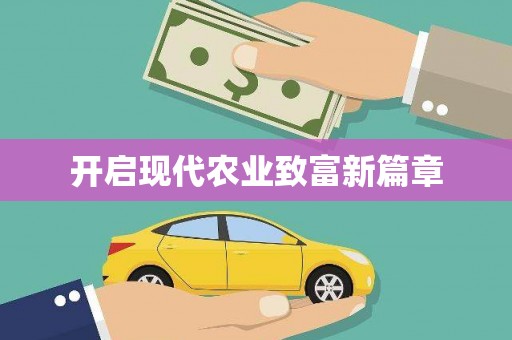 沙坪坝开启现代农业致富新篇章