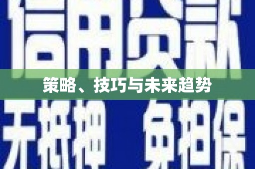 沙坪坝策略、技巧与未来趋势
